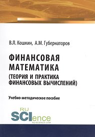 Финансовая математика (теория и практика финансовых вычислений). Учебно-методическое пособие