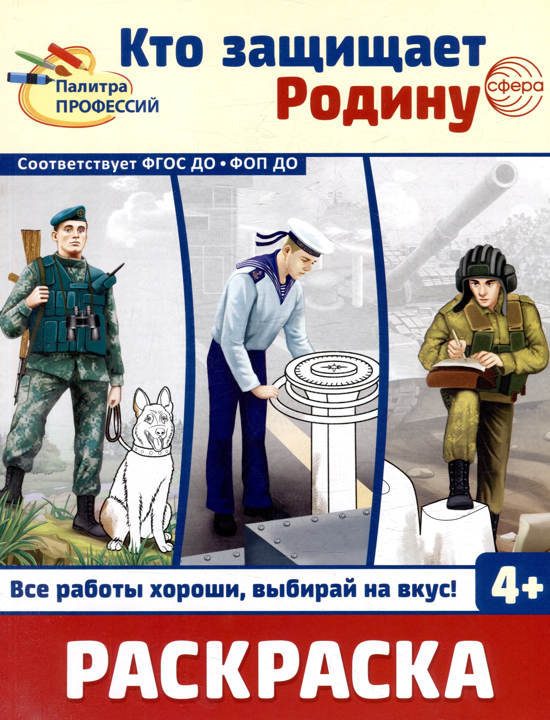 

Раскраска. Палитра профессий. Кто защищает Родину