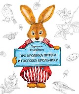 Про кролика Питера и госпожу Крольчиху
