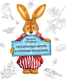 Про кролика Питера и госпожу Крольчиху