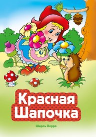 Красная Шапочка (ил. В. Чайчука)