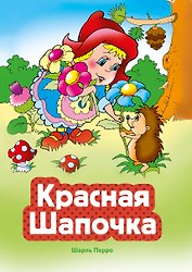 Красная Шапочка (ил. В. Чайчука)