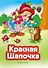 Красная Шапочка (ил. В. Чайчука) - 0