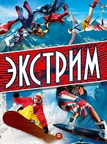 Энциклопедия. Экстрим