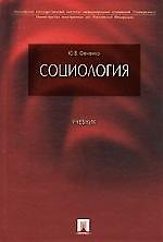 Социология: Учебник