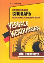 Русско-немецкий словарь глагольных словосочетаний для переводчиков / (мягк). Эйвадис Р. (Каро)