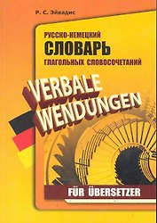 Русско-немецкий словарь глагольных словосочетаний для переводчиков / (мягк). Эйвадис Р. (Каро)