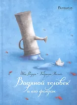 Водяной человек и его фонтан