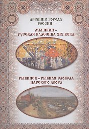 Мышкин – русская классика XIX века. Рыбинск – рыбная слобода царского двора