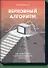 Верховный алгоритм. Как машинное обучение изменит наш мир - 0