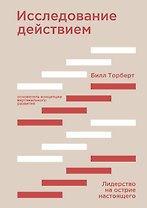 Исследование действием. Лидерство на острие настоящего