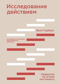 Исследование действием. Лидерство на острие настоящего