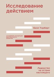 Исследование действием. Лидерство на острие настоящего