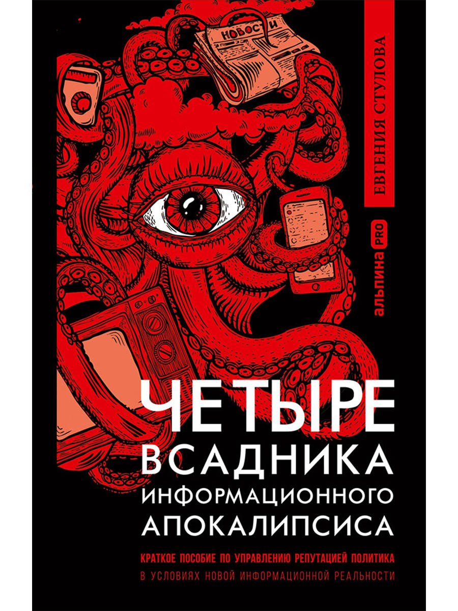 

Четыре всадника информационного апокалипсиса. Краткое пособие по управлению репутацией политика в условиях НИР