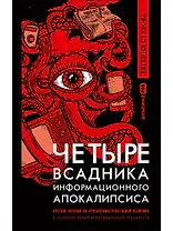 Четыре всадника информационного апокалипсиса. Краткое пособие по управлению репутацией политика в условиях НИР