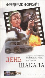 День шакала