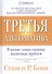 Третья альтернатива: Решение самых сложных жизненных проблем - 2