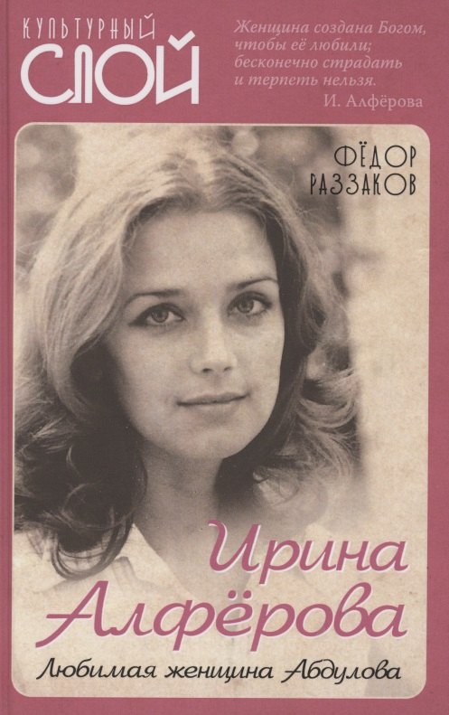 

Ирина Алферова. Любимая женщина Абдулова