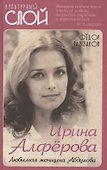 Ирина Алферова. Любимая женщина Абдулова - 0