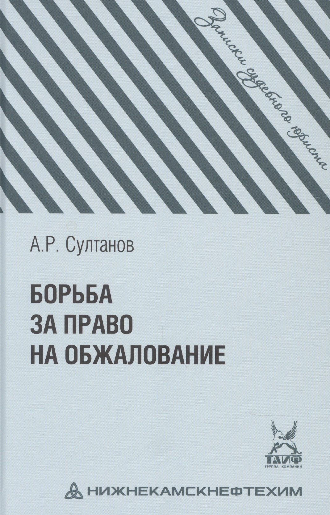 

Борьба за право на обжалование: Записки судебного юриста