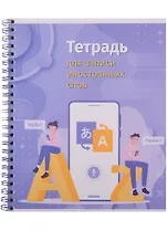 Тетрадь для записи иностранных слов Academy Style, "Привет, поговорим", А5, 80 листов