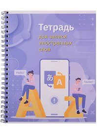 Тетрадь для записи иностранных слов «Привет, поговорим», 80 листов в линейку, А5 - Academy Style