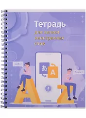 Тетрадь для записи иностранных слов Academy Style, "Привет, поговорим", А5, 80 листов