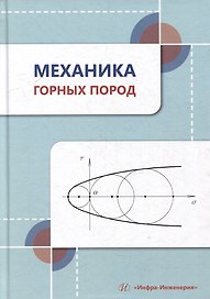 Механика горных пород: учебное пособие