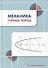 Механика горных пород: учебное пособие - 0