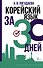 Корейский язык за 30 дней - 0
