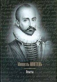 Опыты : [сборник: пер. с фр.]