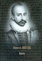 Опыты : [сборник: пер. с фр.]