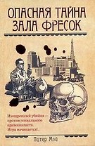 Опасная тайна Зала фресок: [роман]