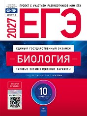 ЕГЭ-2027. Биология: типовые экзаменационные варианты: 10 вариантов