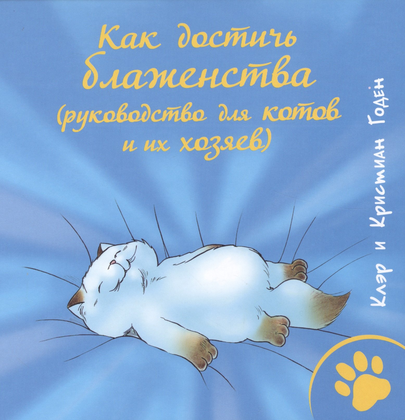 

Как достичь блаженства (руководство для кошек и их хозяев)