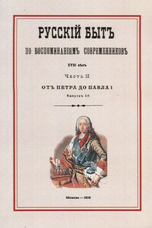 

Русский быт по воспоминаниям современников. XVIII век. Часть II. От Петра до Павла I. Выпуск 1-й