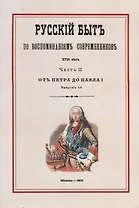 Русский быт по воспоминаниям современников. XVIII век. Часть II. От Петра до Павла I. Выпуск 1-й