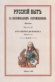 Русский быт по воспоминаниям современников. XVIII век. Часть II. От Петра до Павла I. Выпуск 1-й