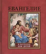 Евангелие в рассказах для детей