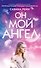 Он мой ангел - 0