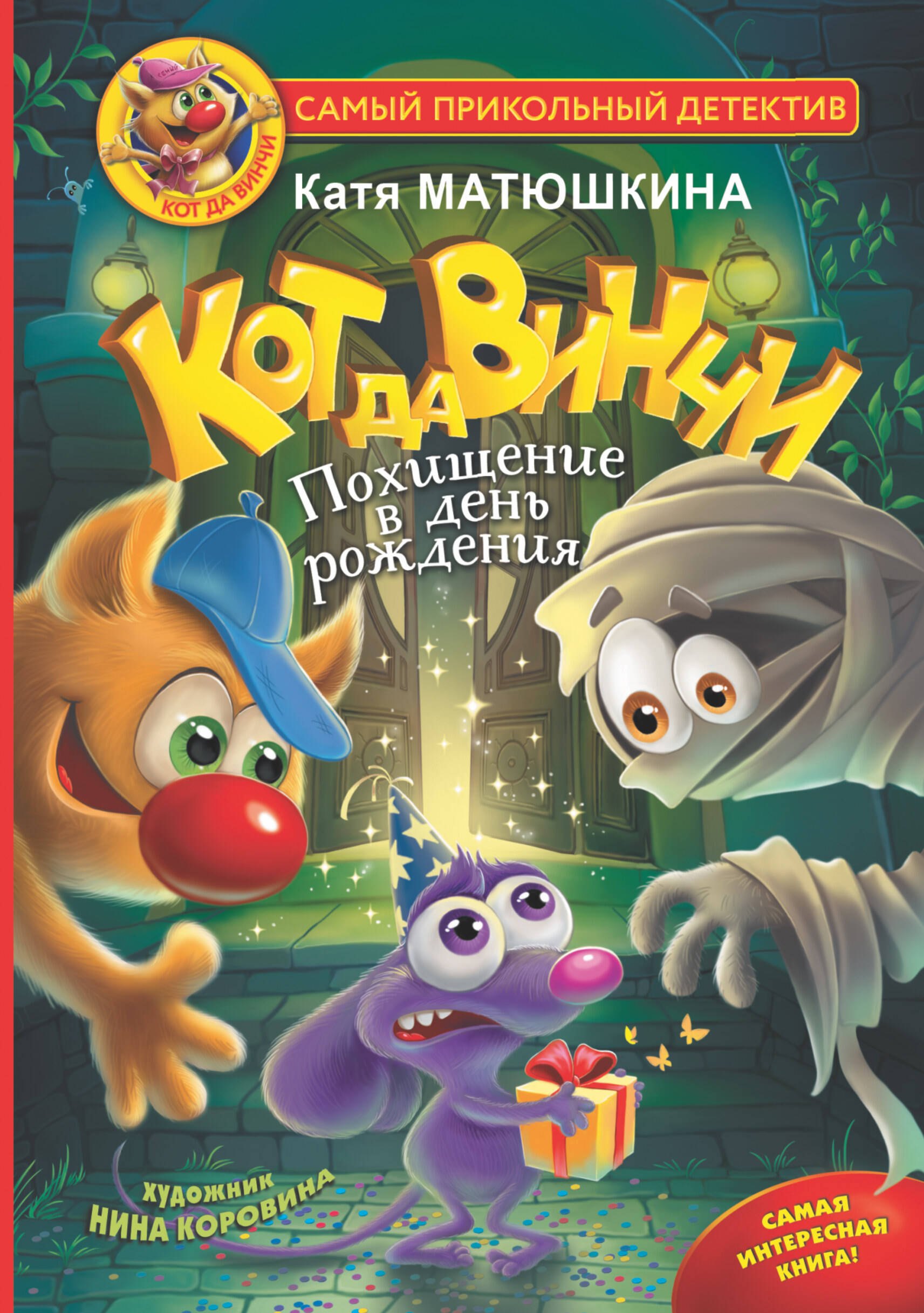 

Кот да Винчи. Похищение в день рождения
