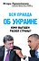 Вся правда об Украине. Кому выгоден раскол страны? - 0