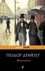 Финансист : роман