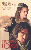 Призраки Гойи