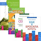 Как я бросила курить + Мысли от вредных привычек + Естественное очищение организма + Защитники сердца (Коммплект из 4 книг)