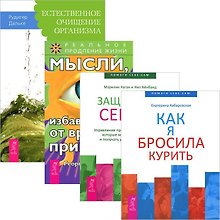 Как я бросила курить + Мысли от вредных привычек + Естественное очищение организма + Защитники сердца (Коммплект из 4 книг)