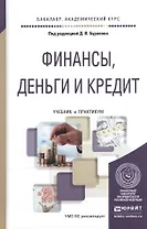 Финансы, деньги и кредит. Учебник и практикум для академического бакалавриата