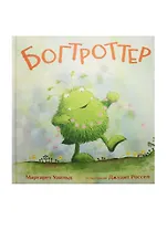 П.Богтроттер