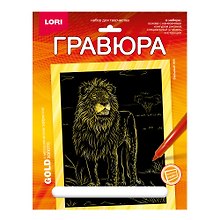 Набор для творчества Lori. Гравюра с металлическим эффектом «Животные Африки. Сильный лев», золото