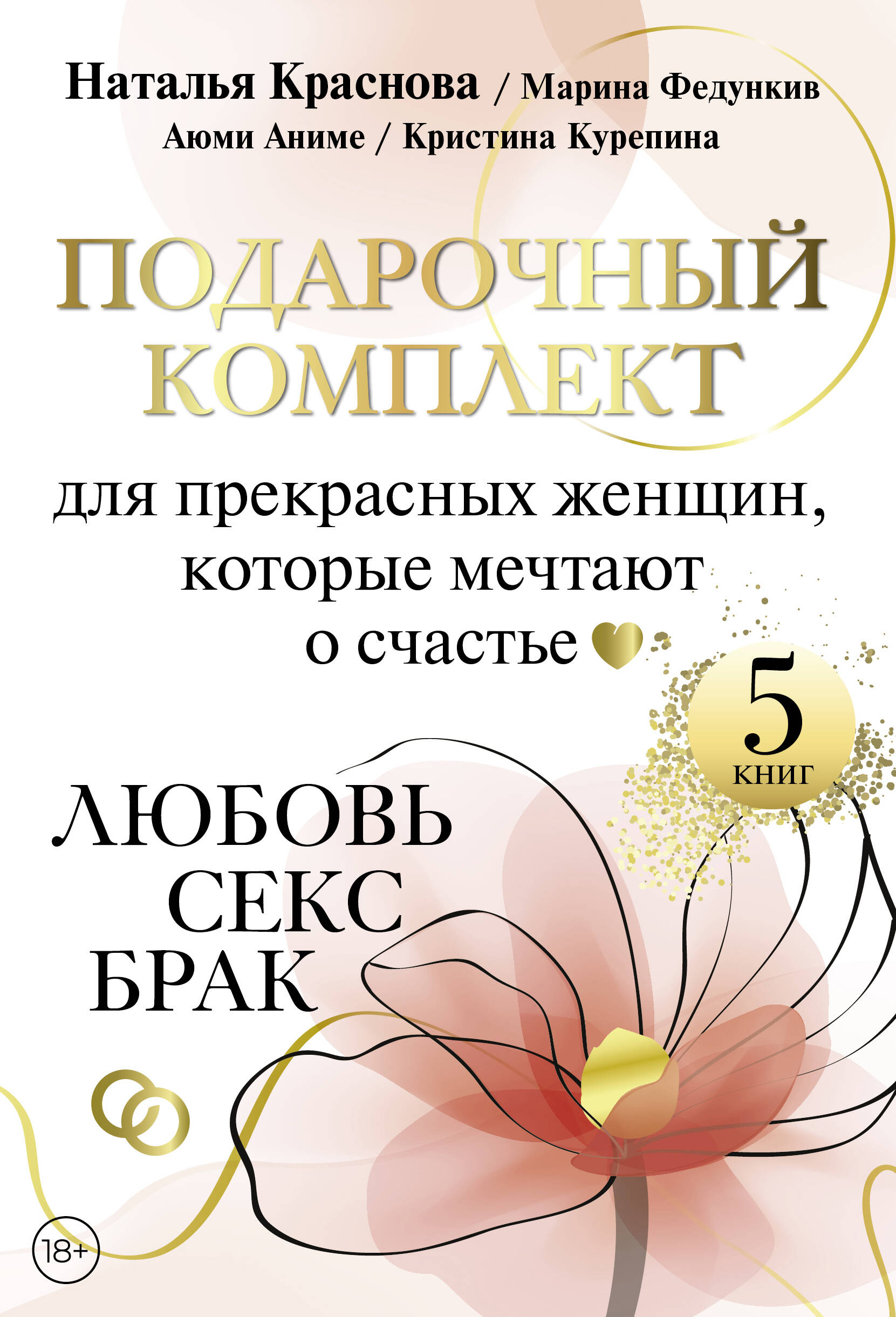 Обложка книги «Подарочный комплект для прекрасных женщин, которые мечтают о счастье. Любовь, секс, брак»